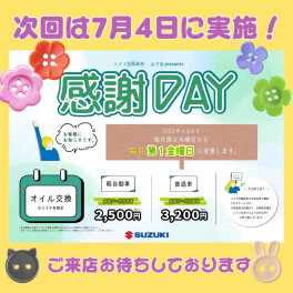 ～７月感謝デイのお知らせ～